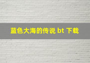 蓝色大海的传说 bt 下载